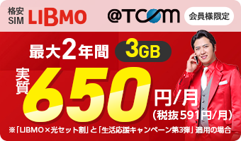 LIBMO 3GB 最大2年間実質650円/月