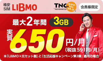 LIBMO 3GB 最大2年間実質650円/月