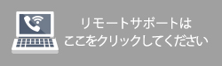 リモートサポートはこちら