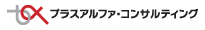 株式会社プラスアルファ・コンサルティング